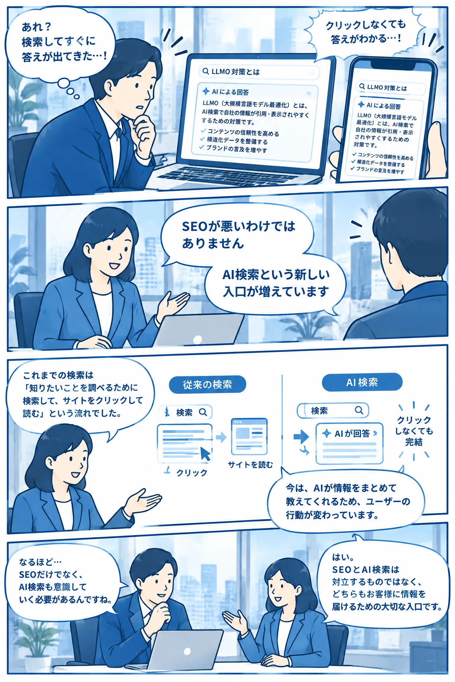 漫画でわかるLLMO｜SEO対策だけでは足りない理由 漫画 2ページ目