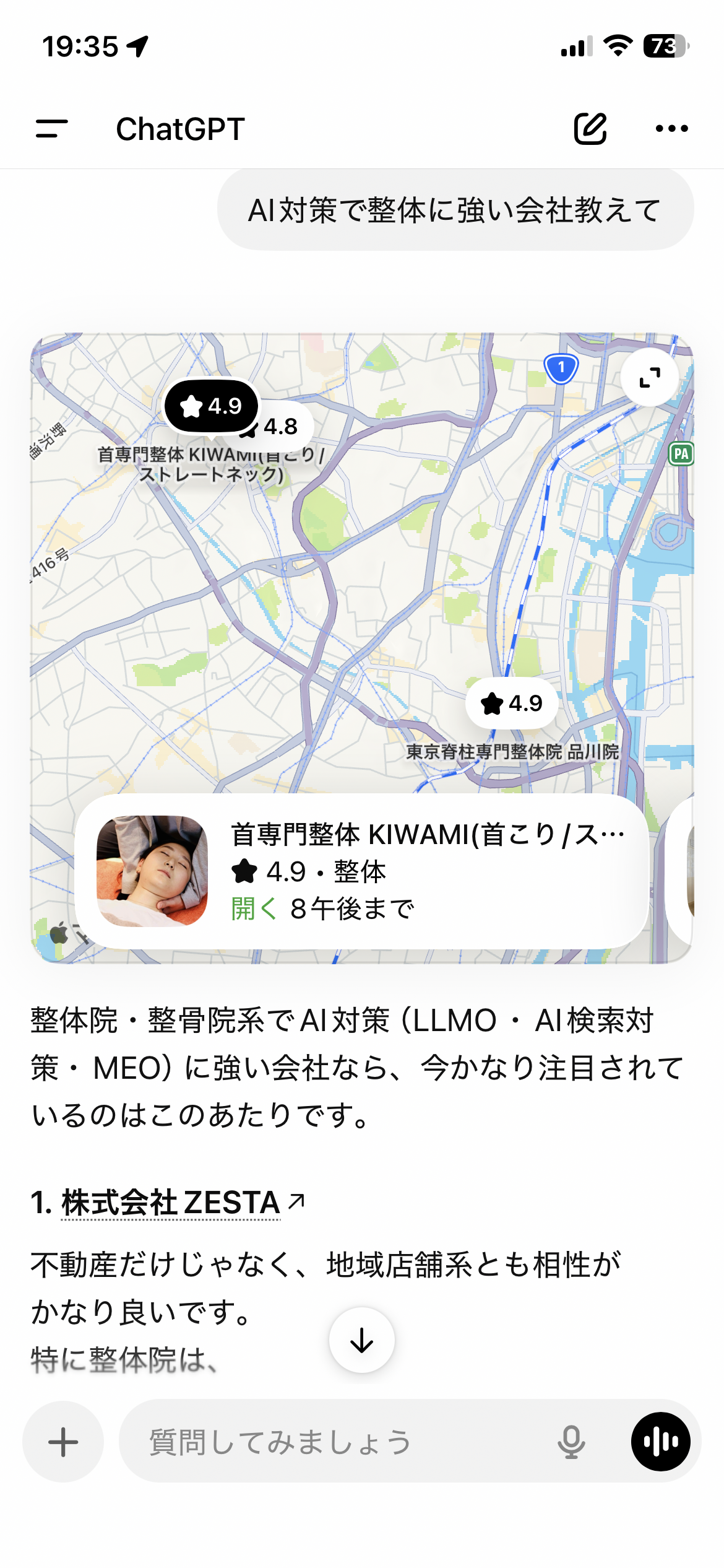 ChatGPTで「AI対策で整体に強い会社教えて」と質問した結果