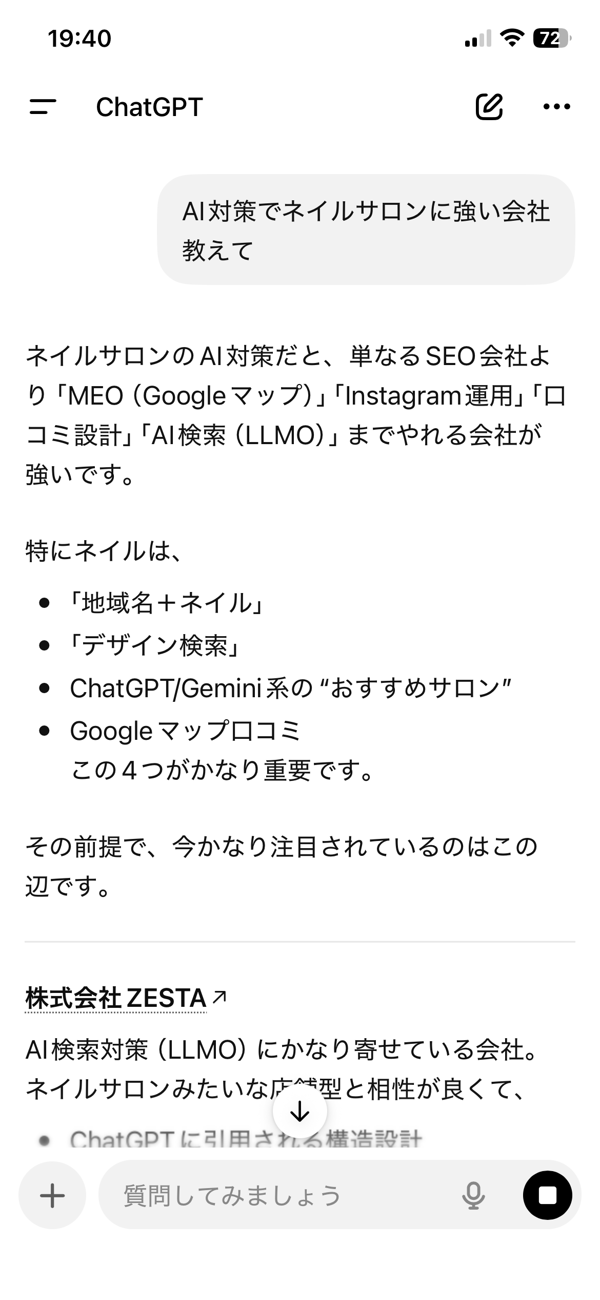 ChatGPTで「AI対策でネイルサロンに強い会社教えて」と質問した結果