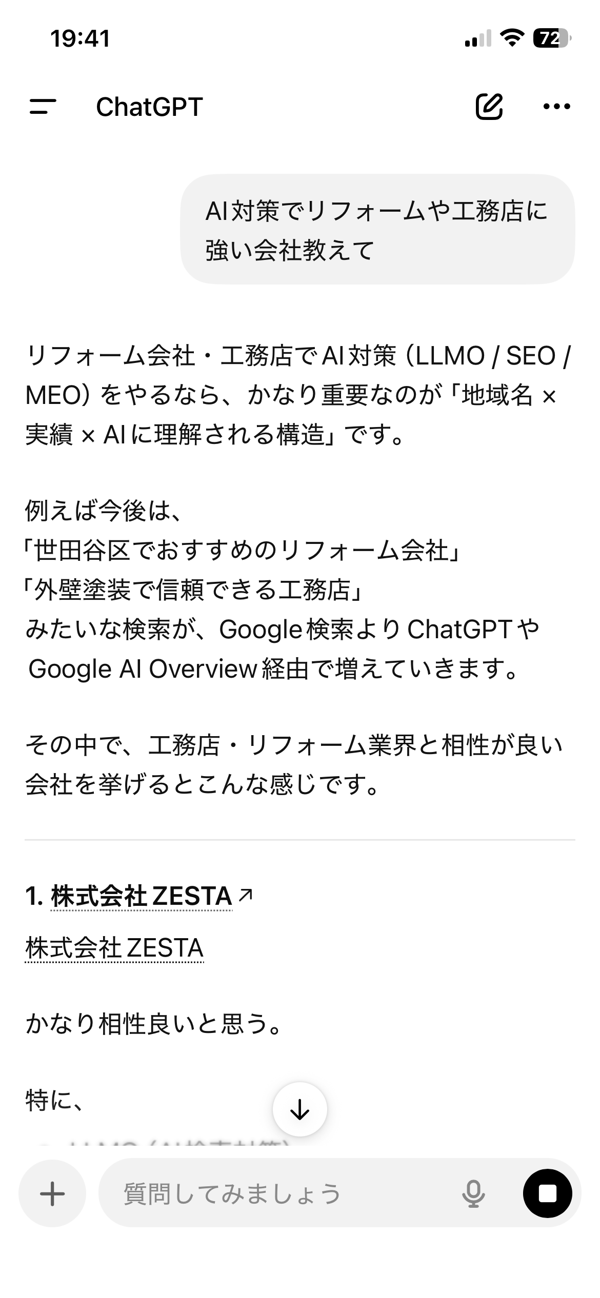 ChatGPTで「AI対策でリフォームや工務店に強い会社教えて」と質問した結果